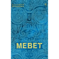 Mebet - Hardcover