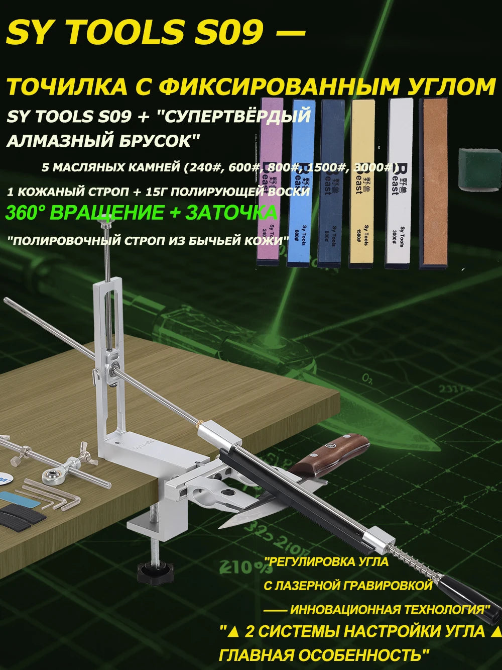SY Tools S09: Adjustable-angle knife sharpener (aluminum body, laser scale 12°-30°, choice of diamond sharpening stones).