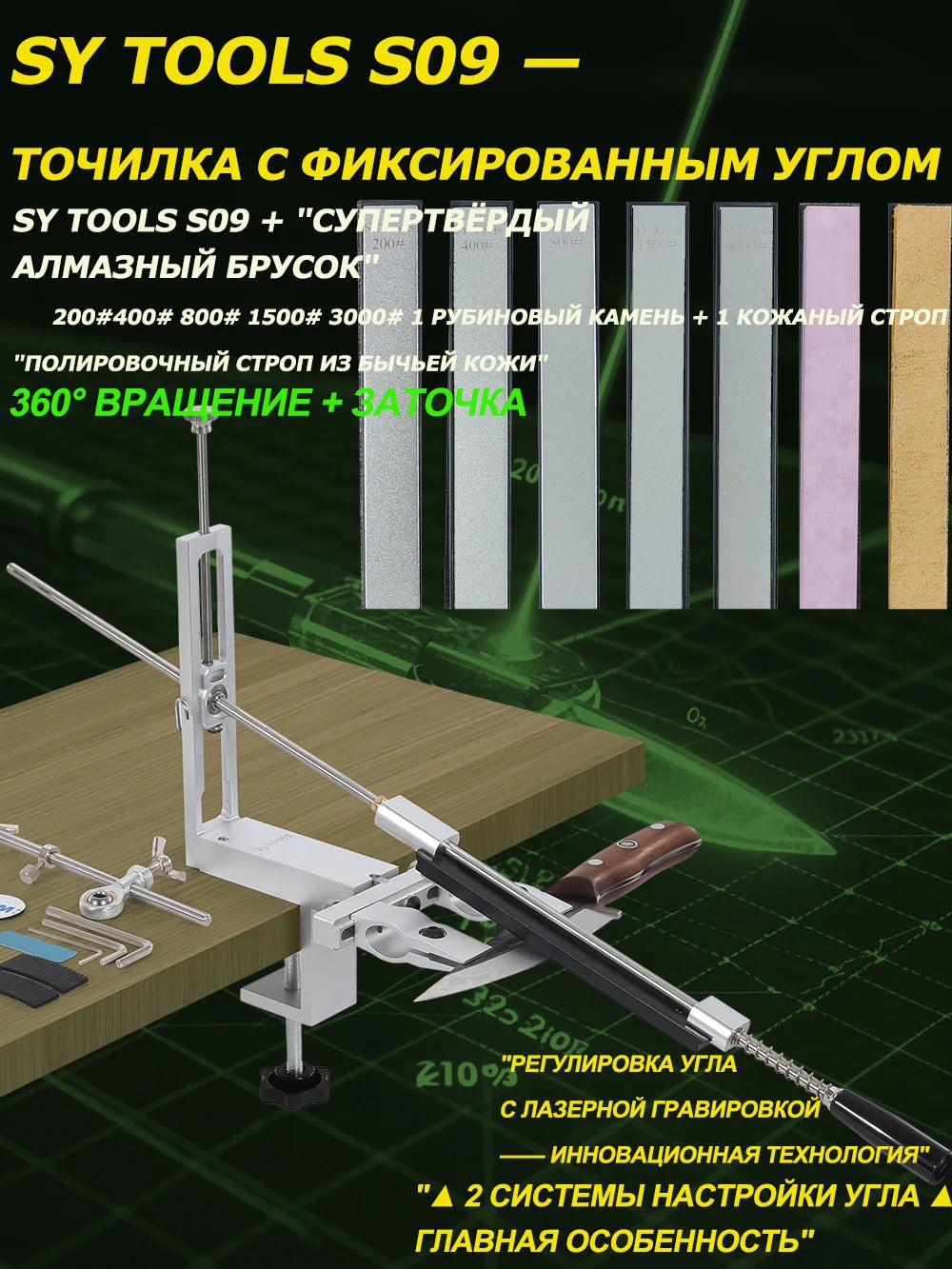 SY Tools S09: Adjustable-angle knife sharpener (aluminum body, laser scale 12°-30°, choice of diamond sharpening stones).