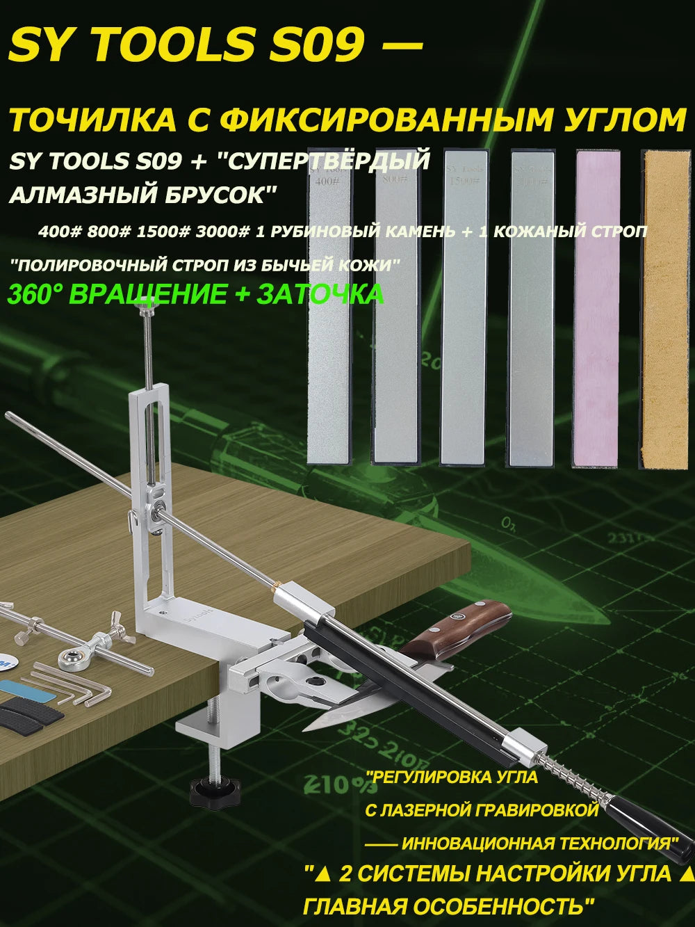 SY Tools S09: Adjustable-angle knife sharpener (aluminum body, laser scale 12°-30°, choice of diamond sharpening stones).