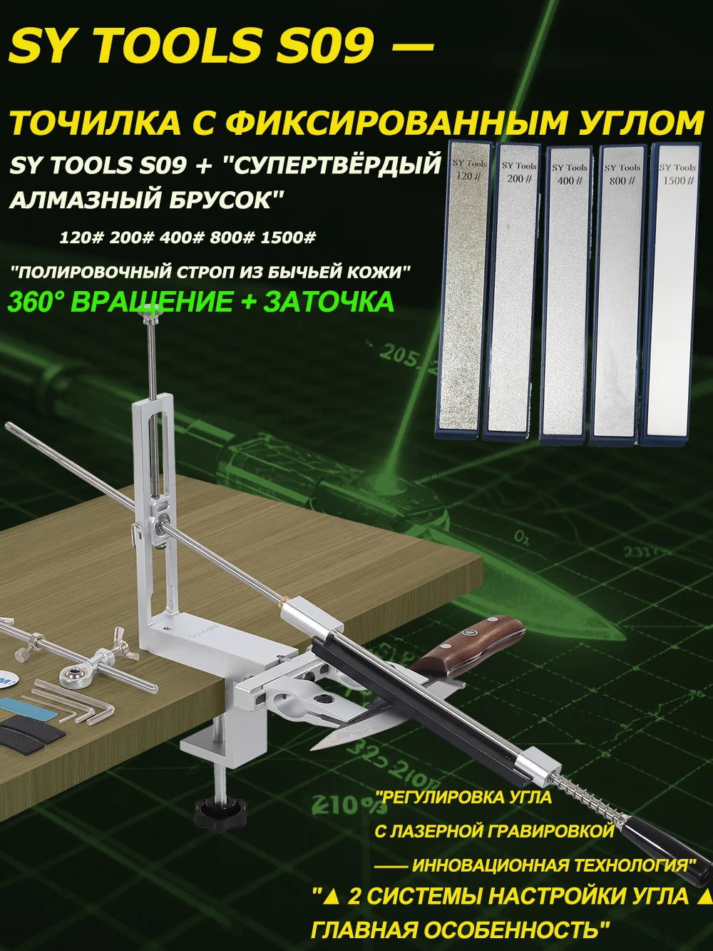 SY Tools S09: Adjustable-angle knife sharpener (aluminum body, laser scale 12°-30°, choice of diamond sharpening stones).
