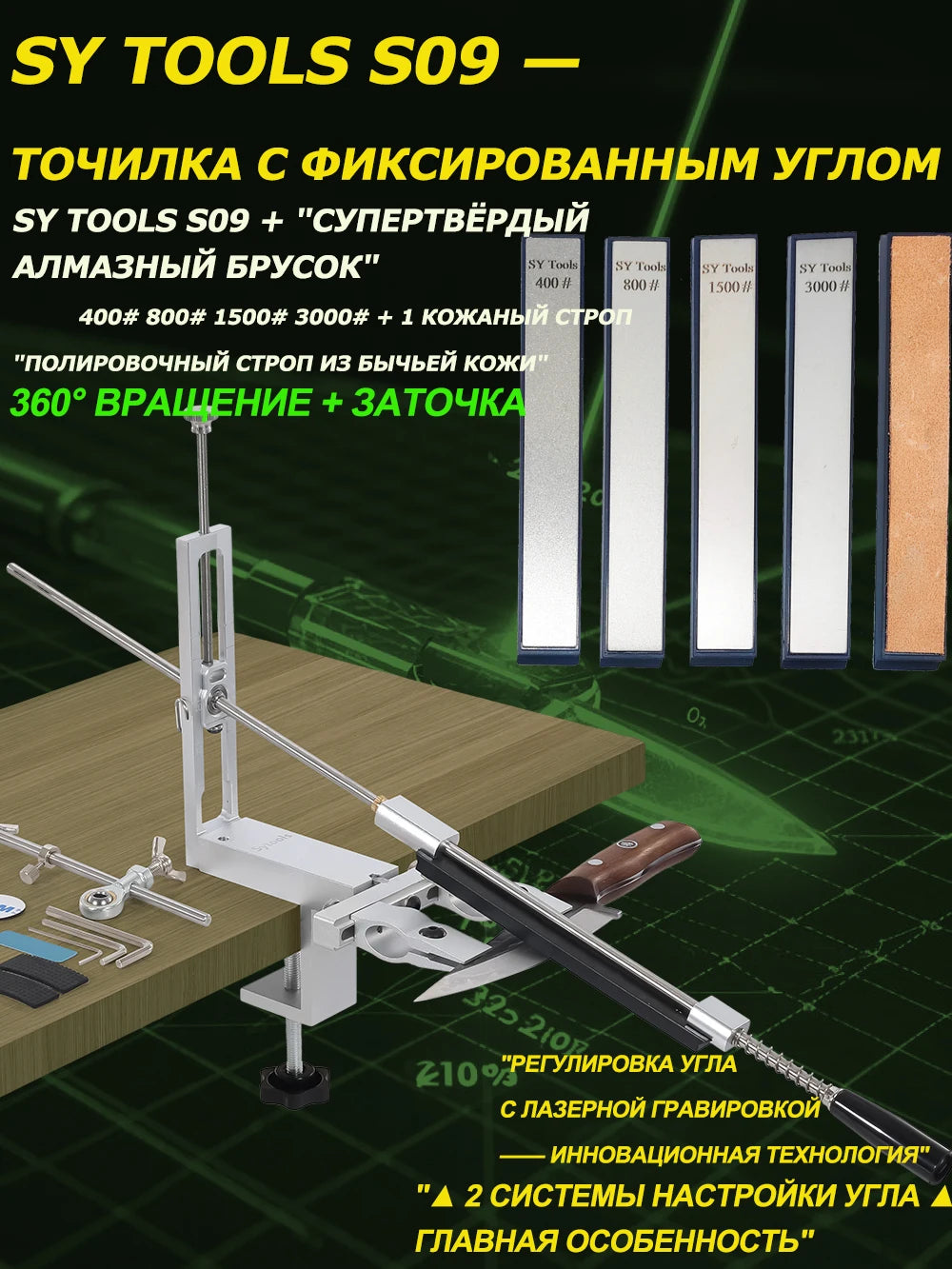 SY Tools S09: Adjustable-angle knife sharpener (aluminum body, laser scale 12°-30°, choice of diamond sharpening stones).