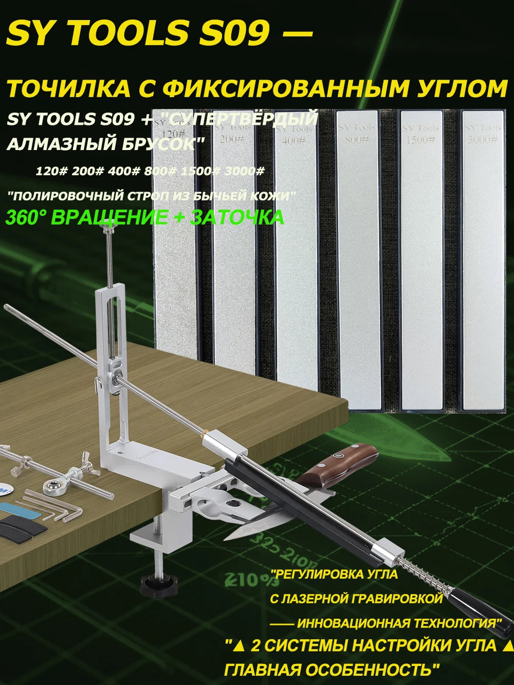 SY Tools S09: Adjustable-angle knife sharpener (aluminum body, laser scale 12°-30°, choice of diamond sharpening stones).
