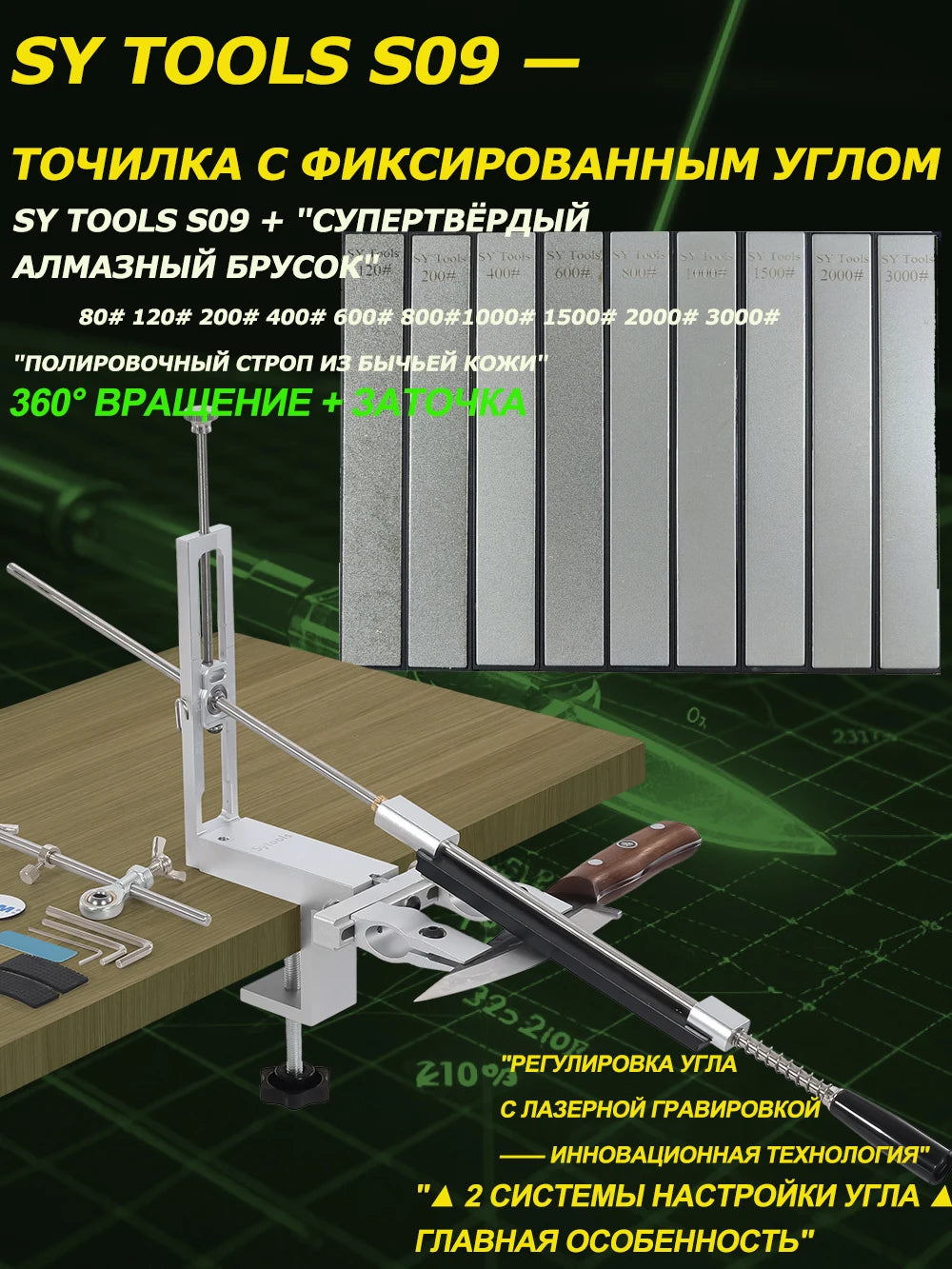 SY Tools S09: Adjustable-angle knife sharpener (aluminum body, laser scale 12°-30°, choice of diamond sharpening stones).