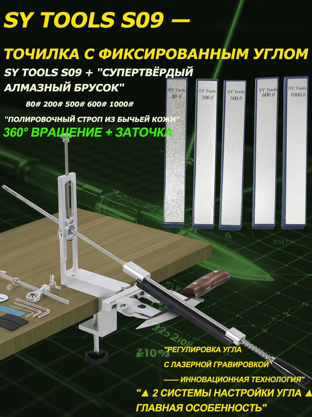 SY Tools S09: Adjustable-angle knife sharpener (aluminum body, laser scale 12°-30°, choice of diamond sharpening stones).