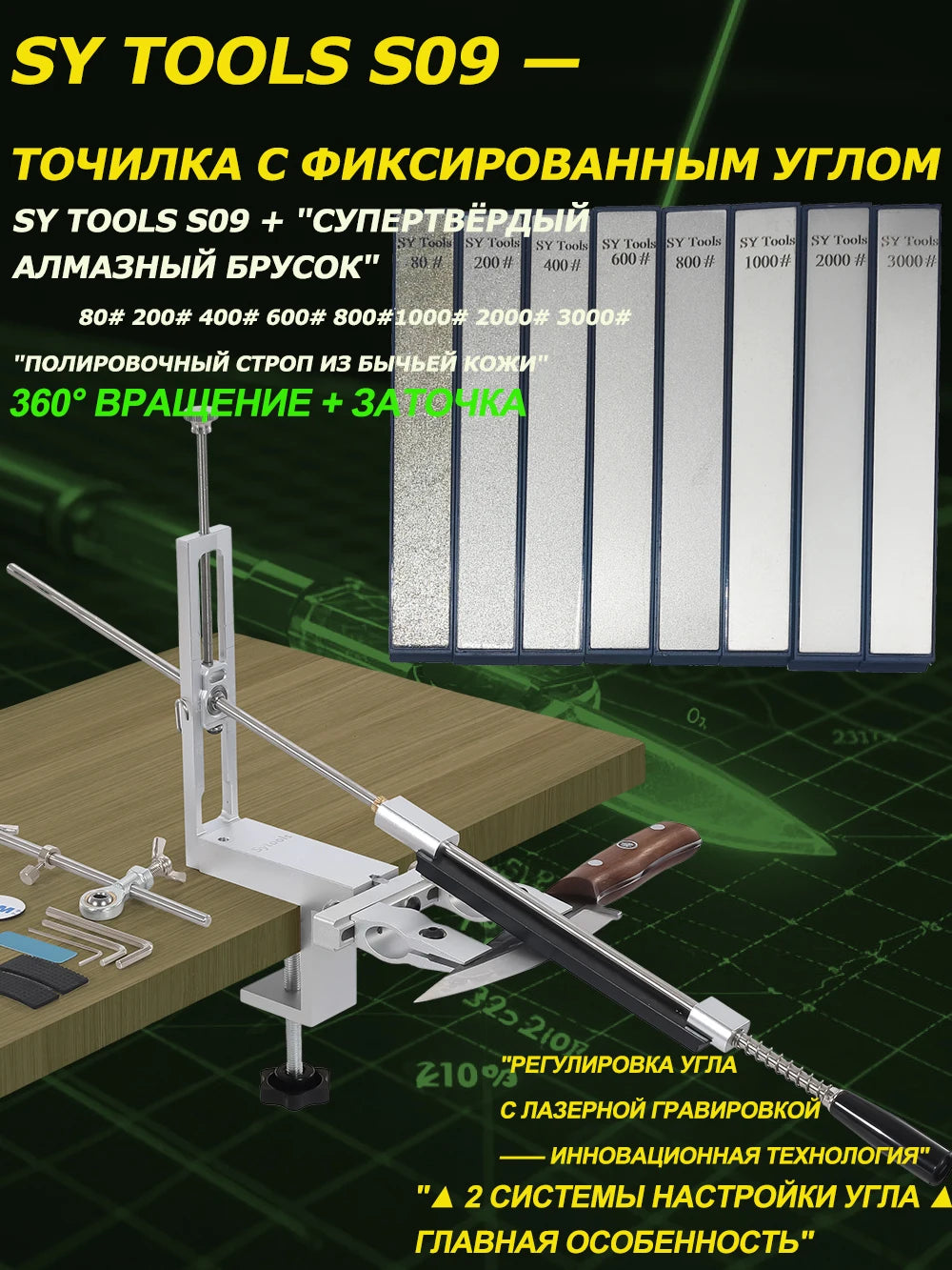 SY Tools S09: Adjustable-angle knife sharpener (aluminum body, laser scale 12°-30°, choice of diamond sharpening stones).