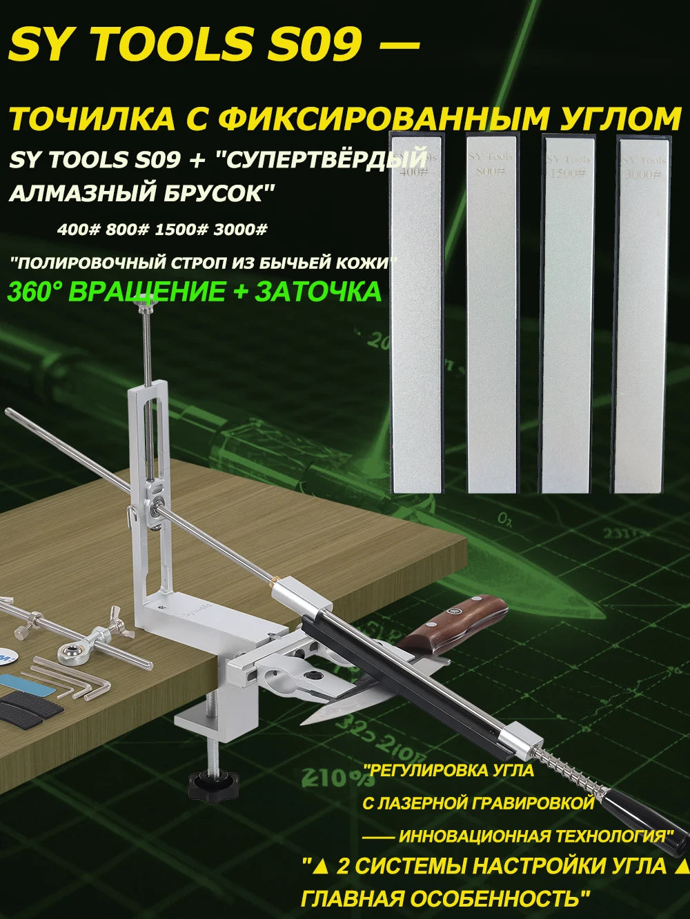 SY Tools S09: Adjustable-angle knife sharpener (aluminum body, laser scale 12°-30°, choice of diamond sharpening stones).