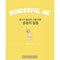 Wonderful Me (용기가 필요한 나를 위한 응원의 말들): Korean E - Paperback