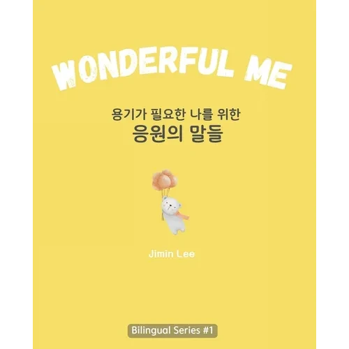 Wonderful Me (용기가 필요한 나를 위한 응원의 말들): Korean E - Paperback