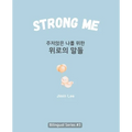 Strong Me (주저앉은 나를 위한 위로의 말들): Korean English Bilingual Boo - Paperback