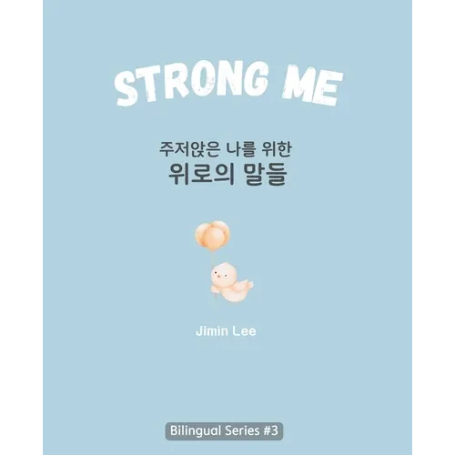 Strong Me (주저앉은 나를 위한 위로의 말들): Korean English Bilingual Boo - Paperback