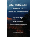 Sefer HaChinukh - Part A Mitzvahs 1-207 [English & Hebrew] - Hardcover